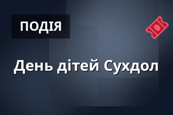 День дітей Сухдол — Suchdol, Прага
