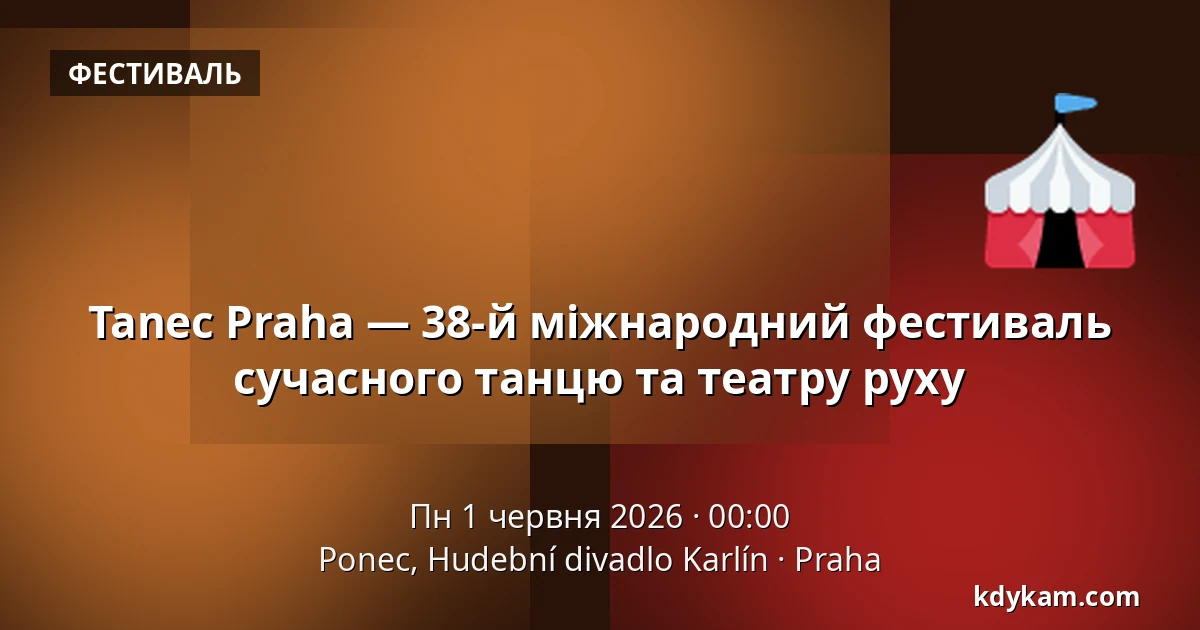 Tanec Praha — 38-й міжнародний фестиваль сучасного танцю та театру руху — Ponec, Hudební divadlo Karlín, Прага