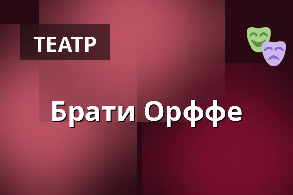 Брати Орффе — Palac Akropolis, Прага