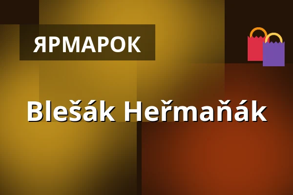 Blešák Heřmaňák — Прага