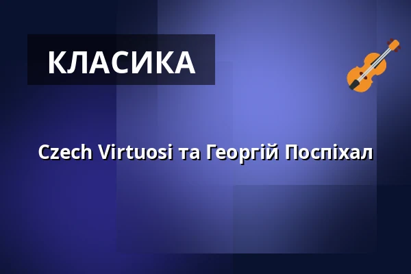 Czech Virtuosi та Георгій Поспіхал — Červený kostel, Брно