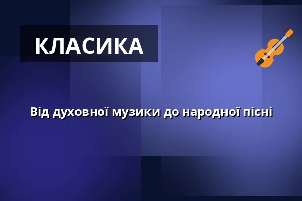 Від духовної музики до народної пісні — Červený kostel, Брно