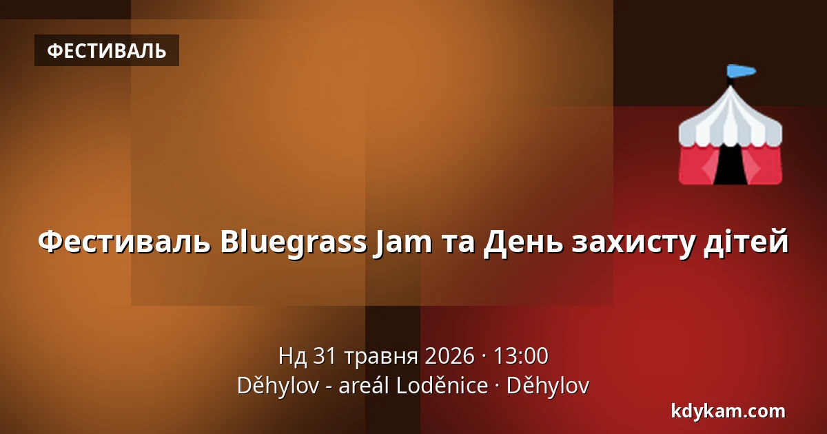 Фестиваль Bluegrass Jam та День захисту дітей — Дехилов - ареал Лодениці, Дехилов