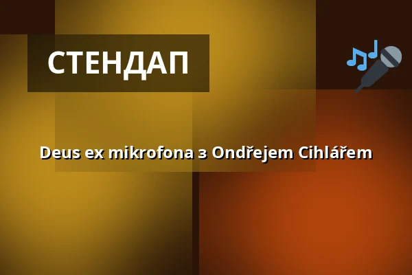 Deus ex mikrofona з Ондржеєм Цихлярем — Jatka78, Прага