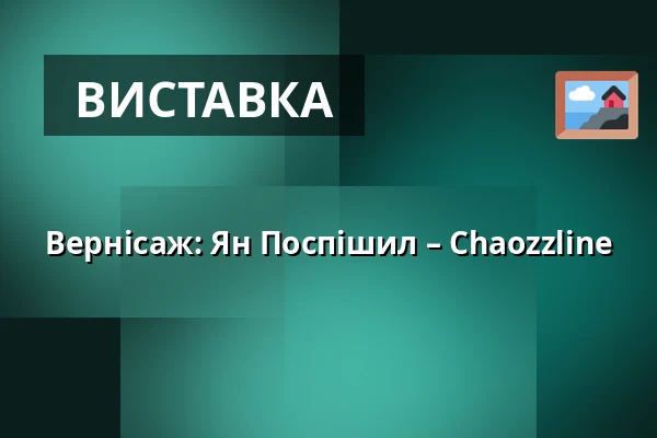 Вернісаж: Ян Поспішил – Chaozzline — Rock Café, Прага