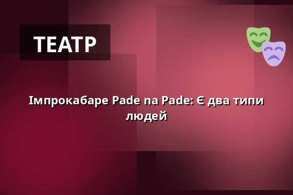 Імпрокабаре Pade na Pade: Є два типи людей — Rock Café, Прага