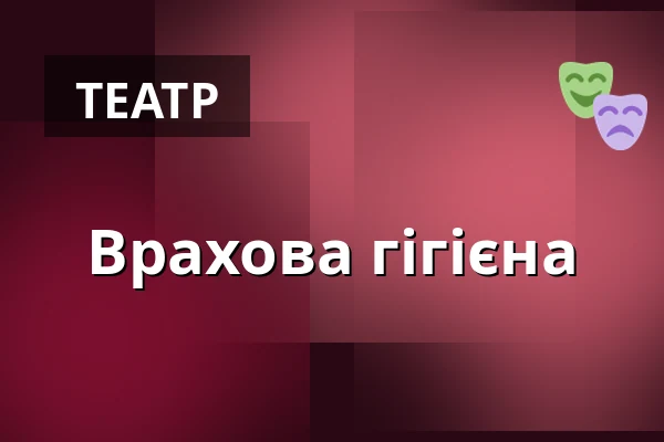 Врахова гігієна — Dejvické Divadlo, Прага