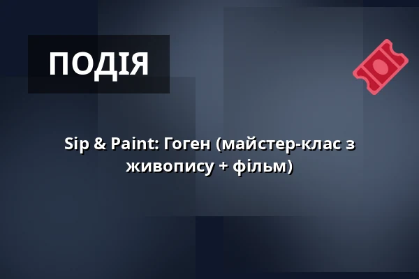 Sip & Paint: Гоген (майстер-клас з живопису + фільм) — Edison Filmhub, Прага