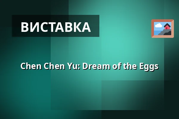 Chen Chen Yu: Dream of the Eggs — MeetFactory, Прага