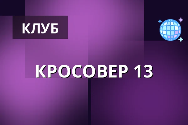 КРОСОВЕР 13 — Cross Club, Прага