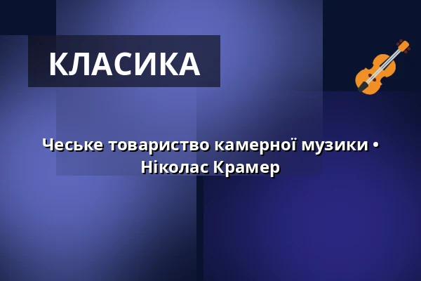 Чеське товариство камерної музики • Ніколас Крамер — Rudolfinum, Прага
