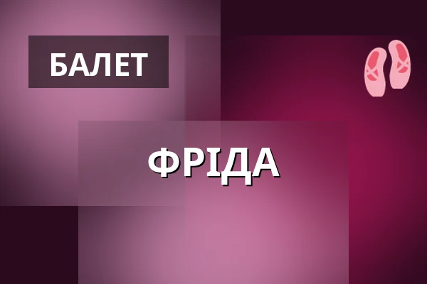 ФРІДА — Divadlo F. X. Šaldy, Ліберець