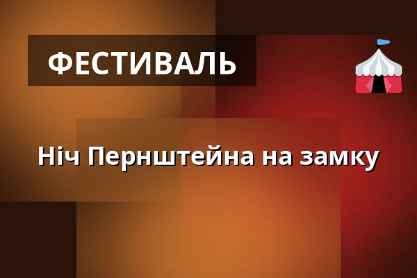 Ніч Пернштейна на замку — Zámek Pardubice, Пардубиці