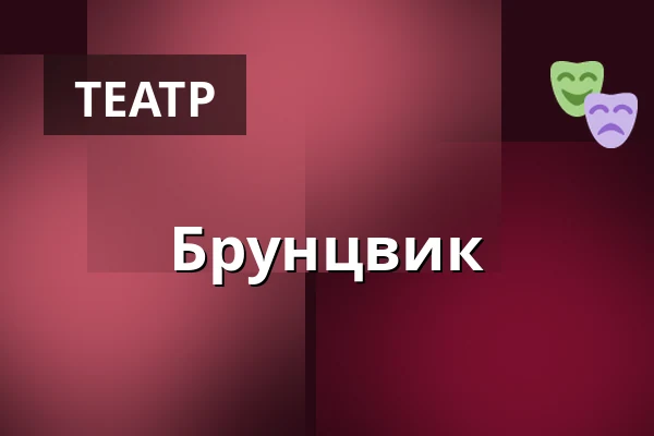 Брунцвик — Novoměstská radnice, p.o., Прага