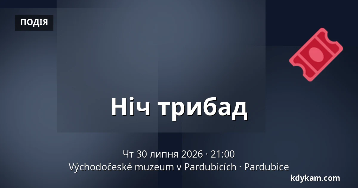 Ніч трибад — Східночеський музей в Пардубицях, Pardubice