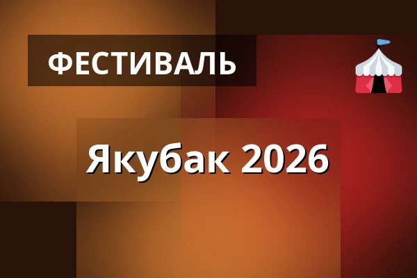 Якубак 2026 — Úřad městské části Brno-střed, Брно