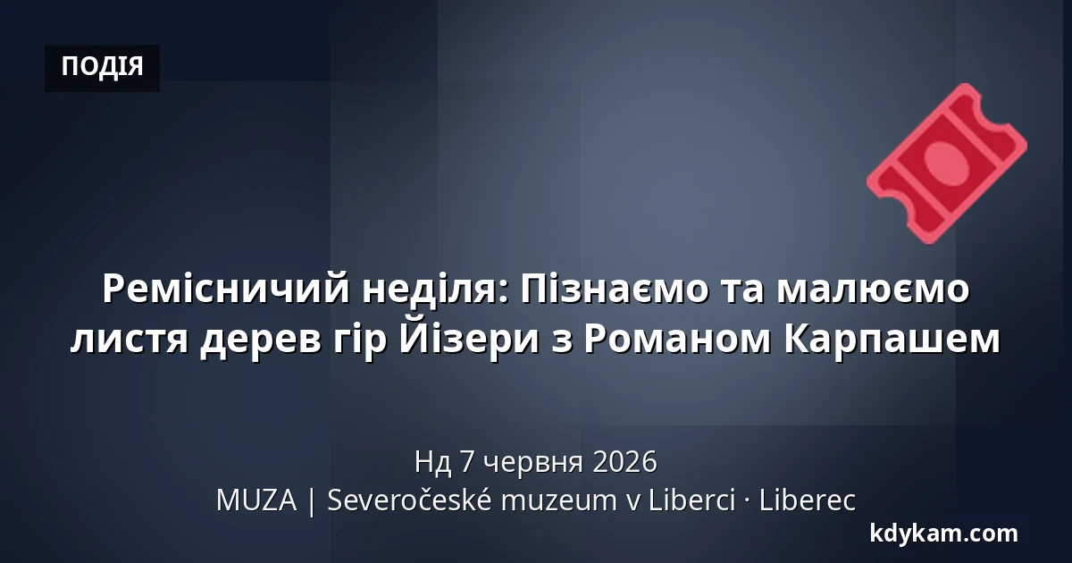 Ремісничий неділя: Пізнаємо та малюємо листя дерев гір Йізери з Романом Карпашем — MUZA | Північночеський музей в Ліберці, Liberec
