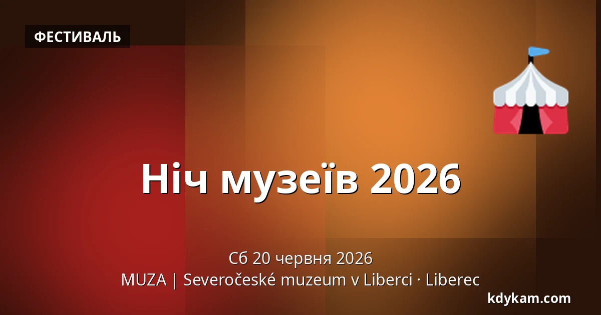 Ніч музеїв 2026 — MUZA | Північночеський музей в Ліберці, Liberec