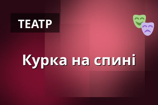 Курка на спині — Divadlo Bolka Polívky – Bílý dům, Брно