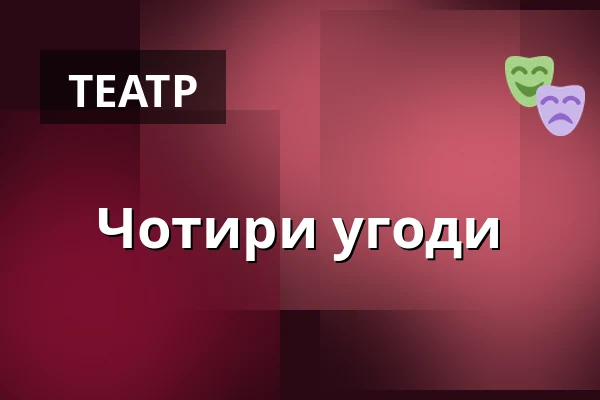 Чотири угоди — Divadlo Bolka Polívky – Bílý dům, Брно