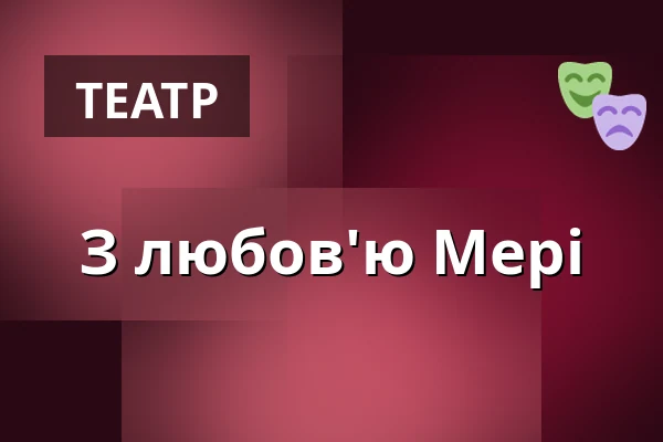 З любов'ю Мері — Divadlo Bolka Polívky – Bílý dům, Брно