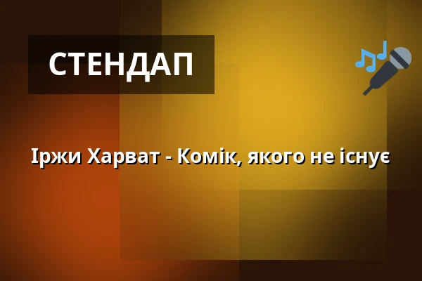 Іржи Харват - Комік, якого не існує — Divadlo K. H. Máchy, Литомержиці