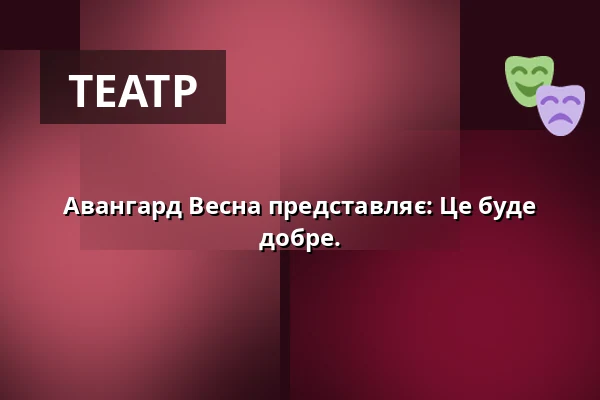 Авангард Весна представляє: Це буде добре. — Vesna, Брно