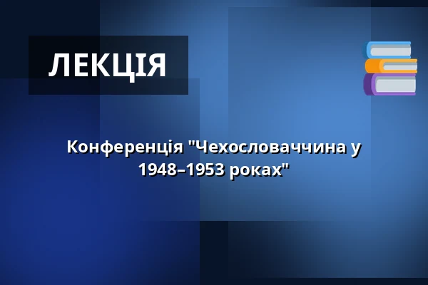 Конференція "Чехословаччина у 1948–1953 роках" — Jihočeské muzeum v Českých Budějovicích, Ческе-Будеёвице