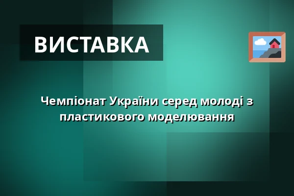 Чемпіонат України серед молоді з пластикового моделювання — Jihočeské muzeum v Českých Budějovicích, Ческе-Будеёвице