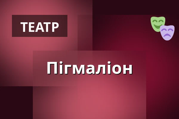 Пігмаліон — Divadlo Na Vinohradech, Прага
