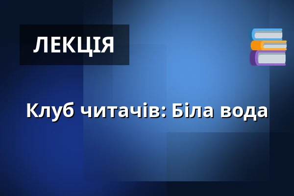 Клуб читачів: Біла вода — Arnoldova vila, Брно