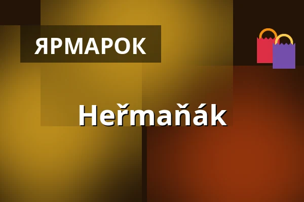 Heřmaňák — Прага