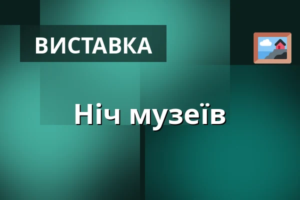 Ніч музеїв — Galerie moderního umění v Hradci Králové, Градець-Кралове