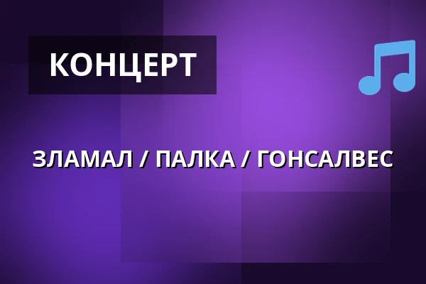 ЗЛАМАЛ / ПАЛКА / ГОНСАЛВЕС — Ponava Cafe, Брно