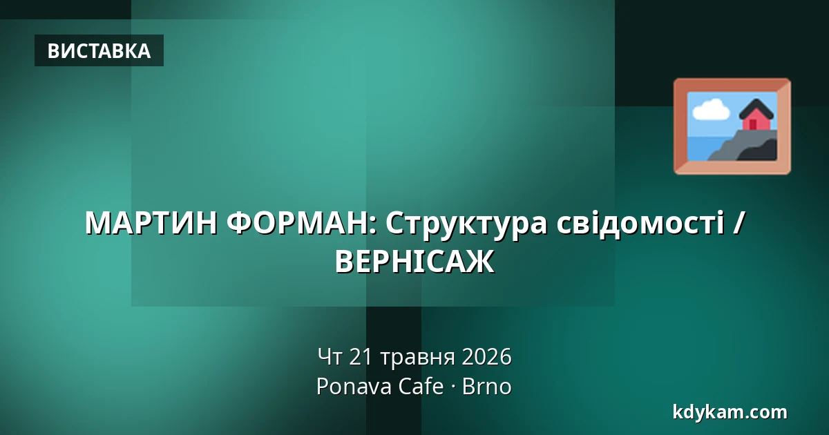 МАРТИН ФОРМАН: Структура свідомості / ВЕРНІСАЖ — Понава Кафе, Брно