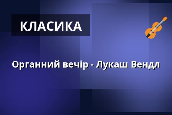 Органний вечір - Лукаш Вендл — Kostel U Salvátora, Прага