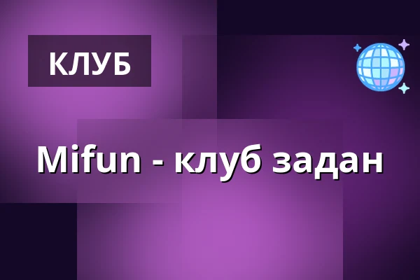 Mifun - клуб задан — Club Kino, Černošice