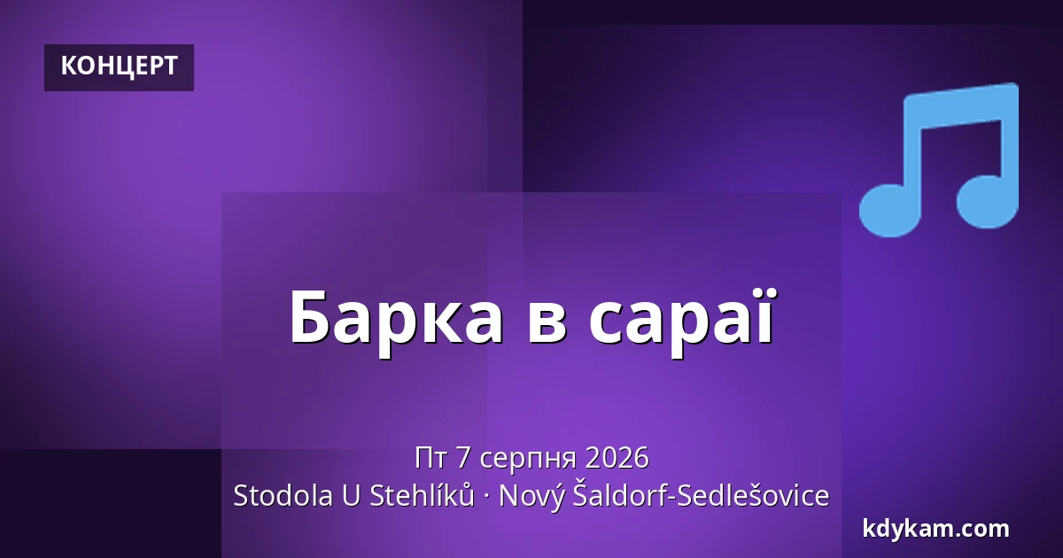 Барка в сараї — Амбар У Стехліків, Новий-Шалдорф-Седлешовиці