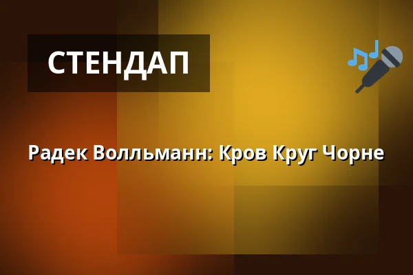 Радек Волльманн: Кров Круг Чорне — Divadlo 29, Пардубиці