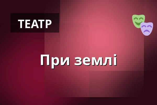 При землі — Divadlo 29, Пардубиці