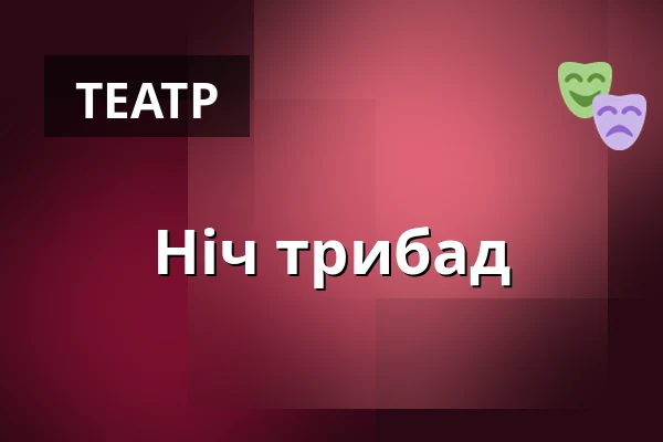 Ніч трибад — Zámek Pardubice, Пардубиці