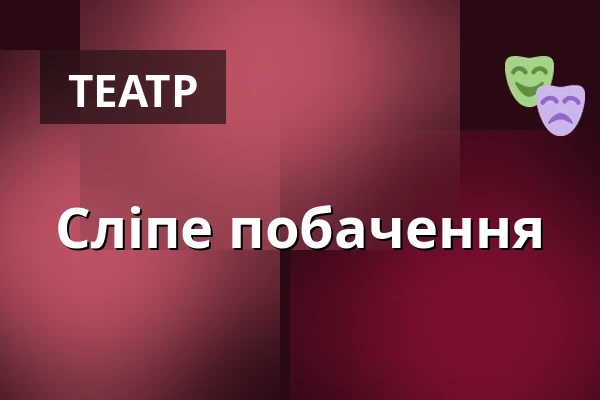 Сліпе побачення — Zámek Pardubice, Пардубиці