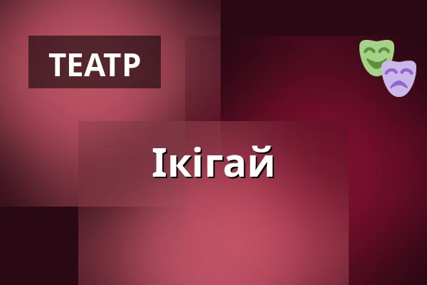 Ікігай — Zámek Pardubice, Пардубиці