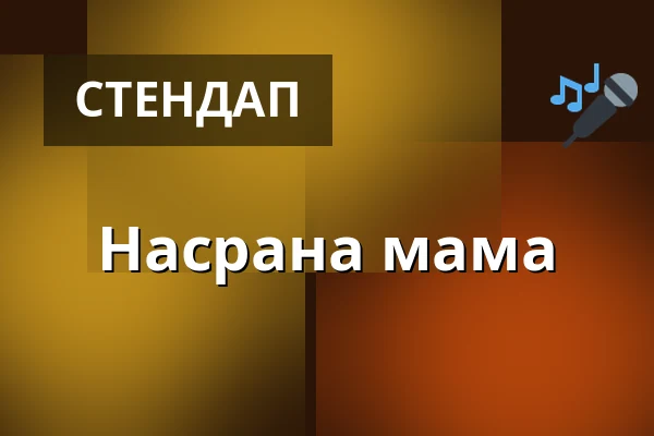 Насрана мама — Zámek Pardubice, Пардубиці