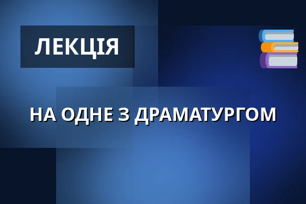 НА ОДНЕ З ДРАМАТУРГОМ — Divadlo F. X. Šaldy, Ліберець