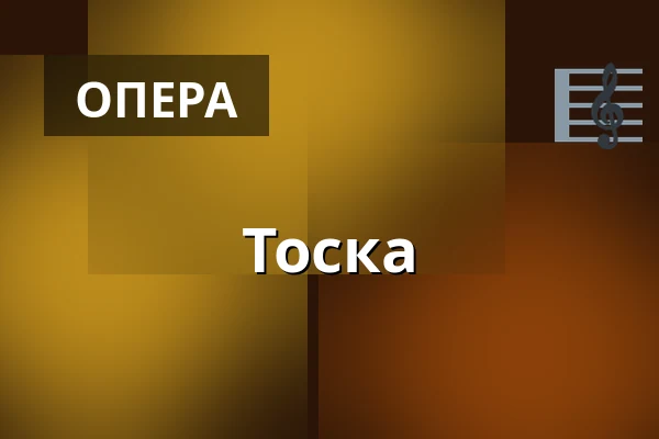 Тоска — Divadlo F. X. Šaldy, Ліберець