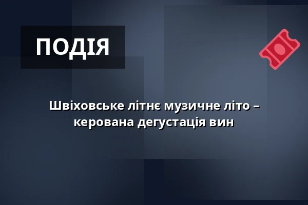 Швіховське літнє музичне літо – керована дегустація вин — Vodní hrad Švihov, Швихов
