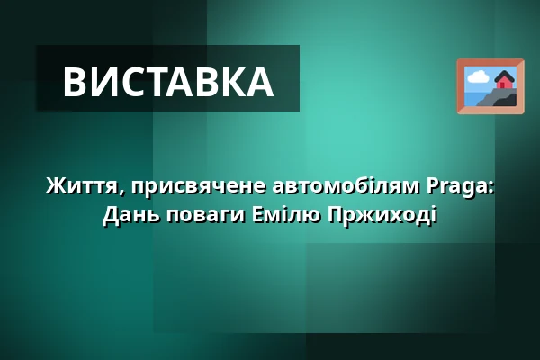 Життя, присвячене автомобілям Praga: Дань поваги Емілю Пржиході — Národní technické muzeum, Прага