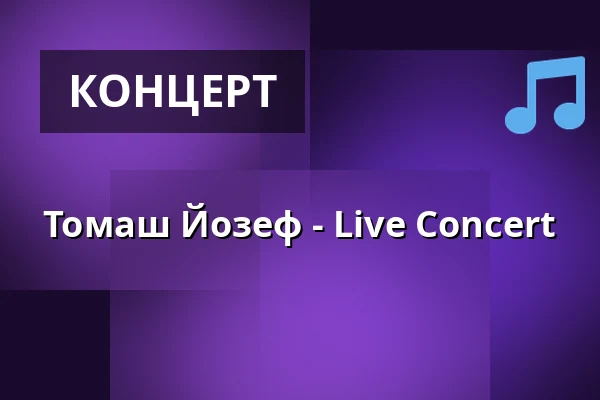 Томаш Йозеф - Live Concert — Chapeau Rouge, Прага