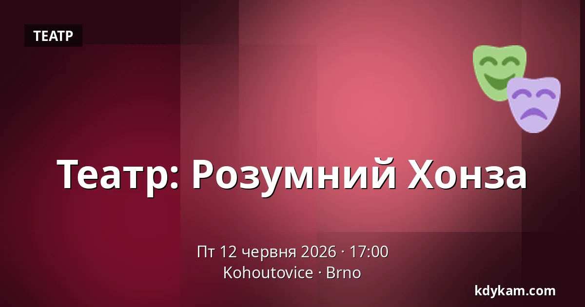 Театр: Розумний Хонза — Kohoutovice, Брно